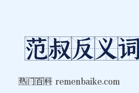 諕范叔反义词是什么意思的图片